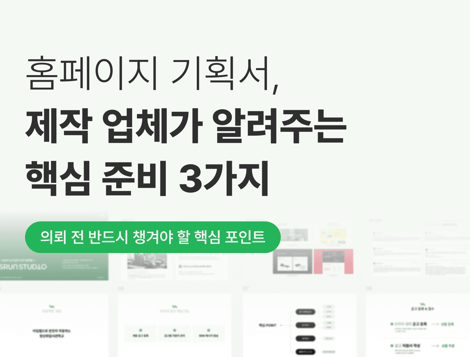 홈페이지 기획서, 제작 업체가\n알려주는 핵심 준비 3가지