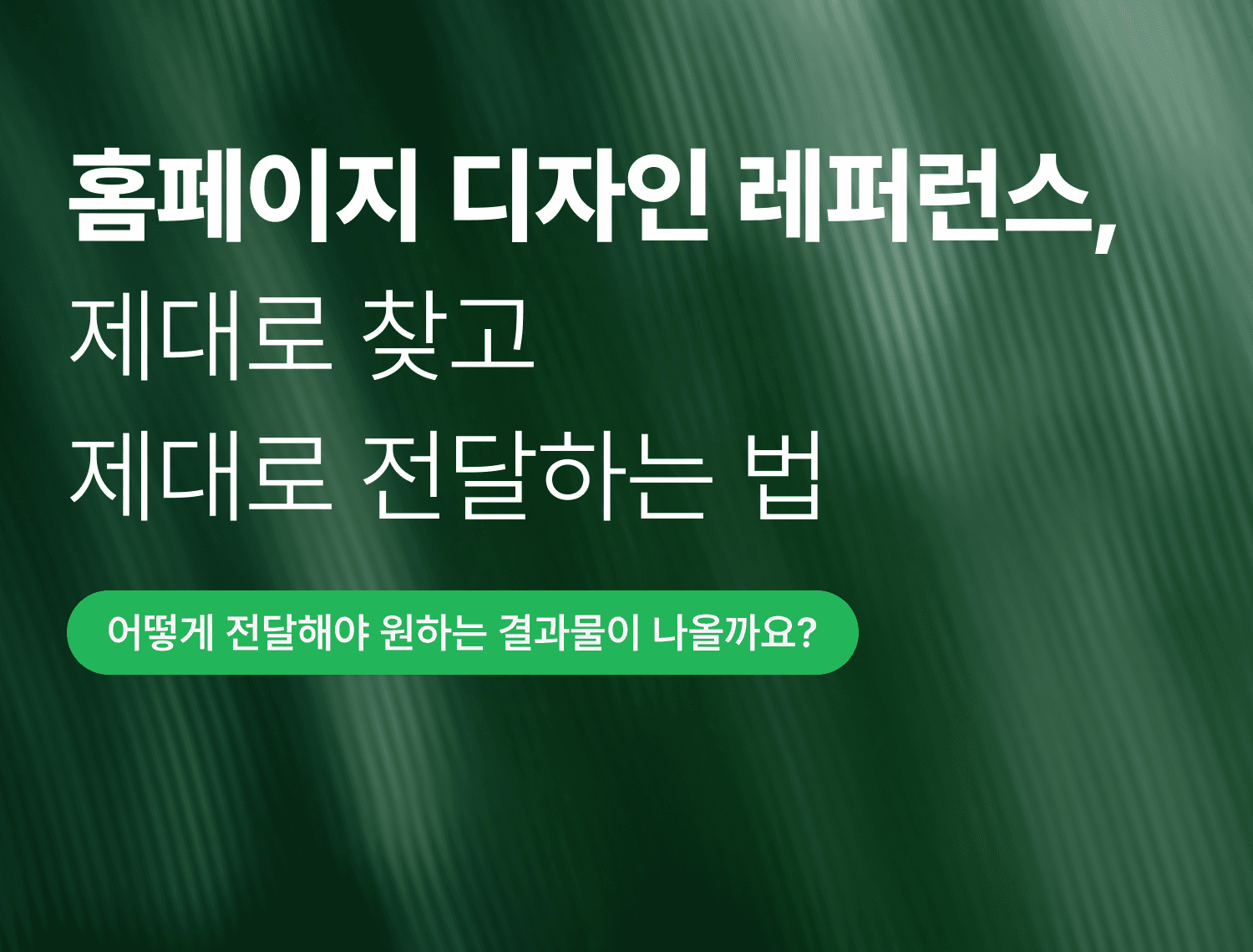 홈페이지 디자인 레퍼런스,\n제대로 찾고 제대로 전달하는 법