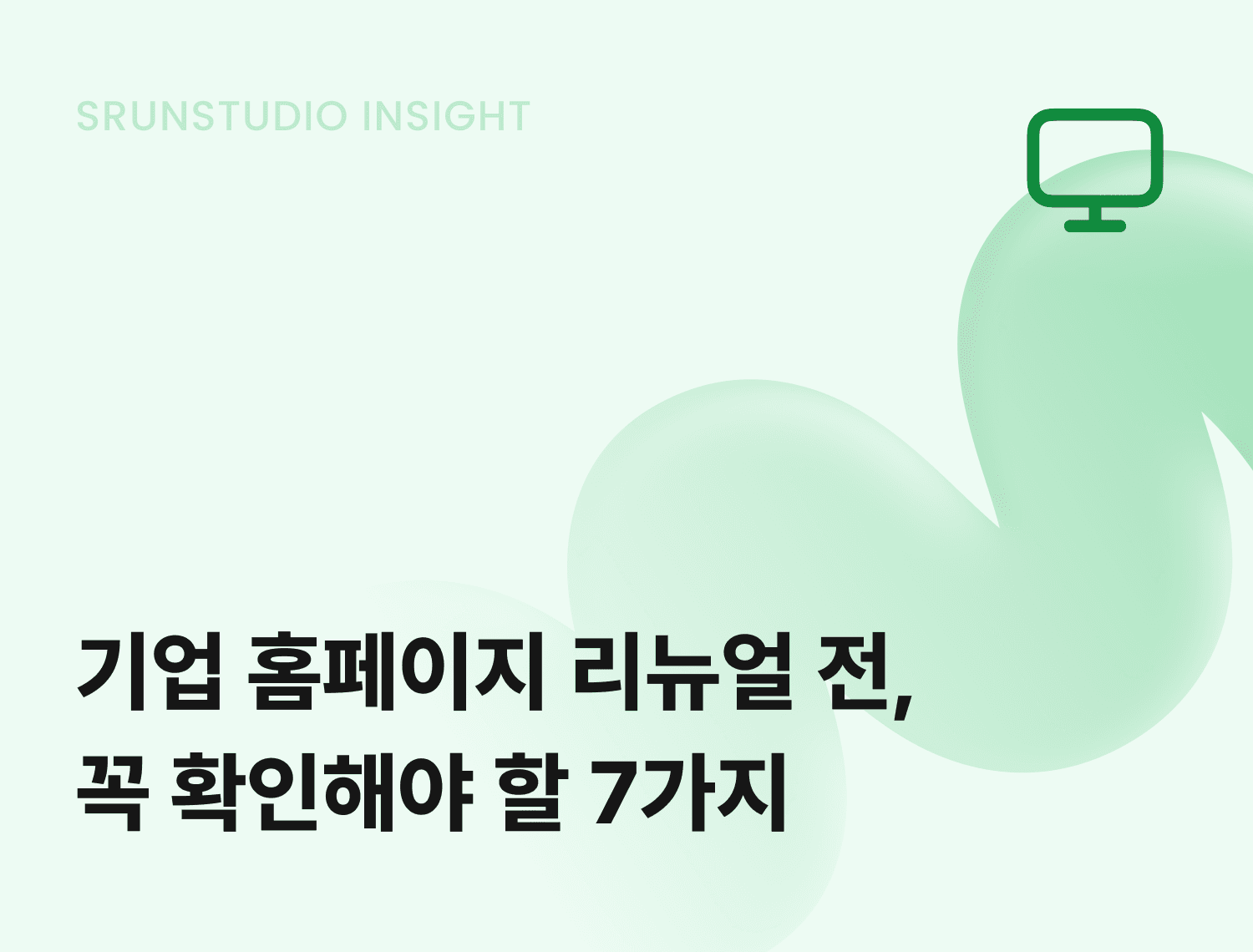 홈페이지 리뉴얼, 디자인부터 바꾸면 실패합니다