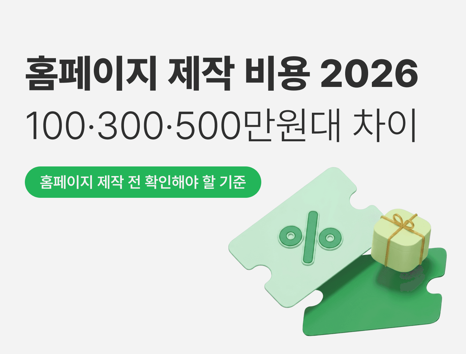 홈페이지 제작 비용 2026\n100만원·300만원·500만원대 차이