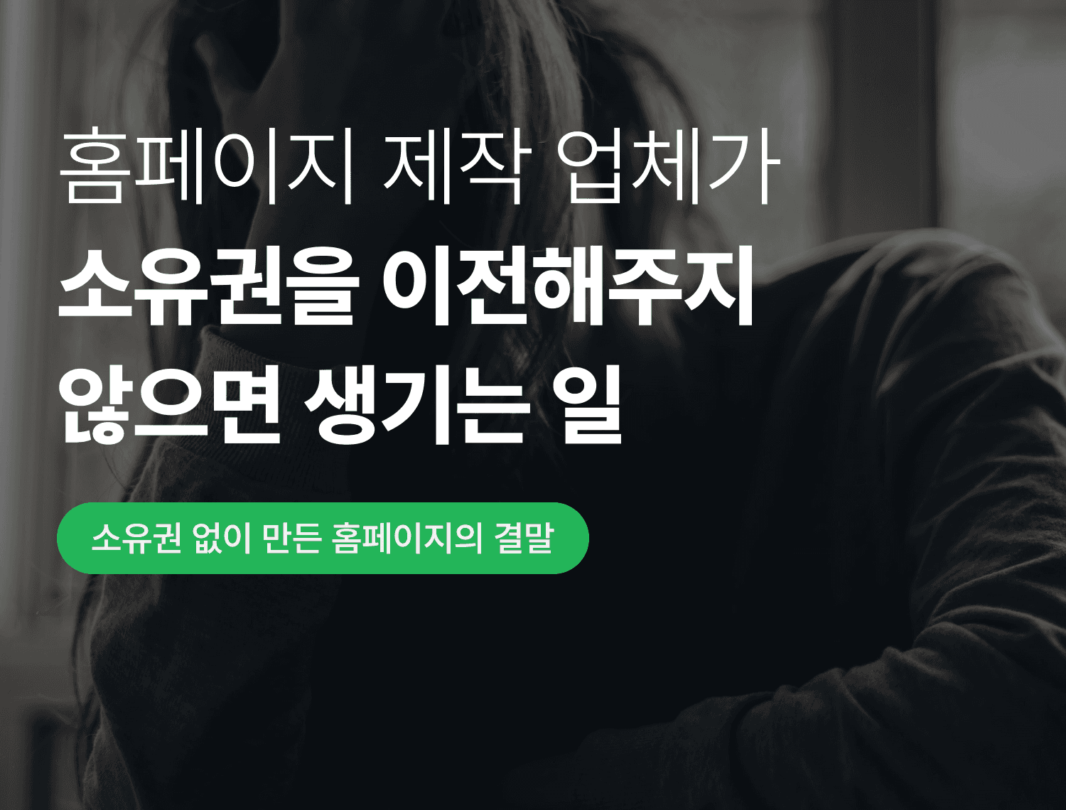 홈페이지 제작 업체가 소유권을\n이전해주지 않으면 생기는 일