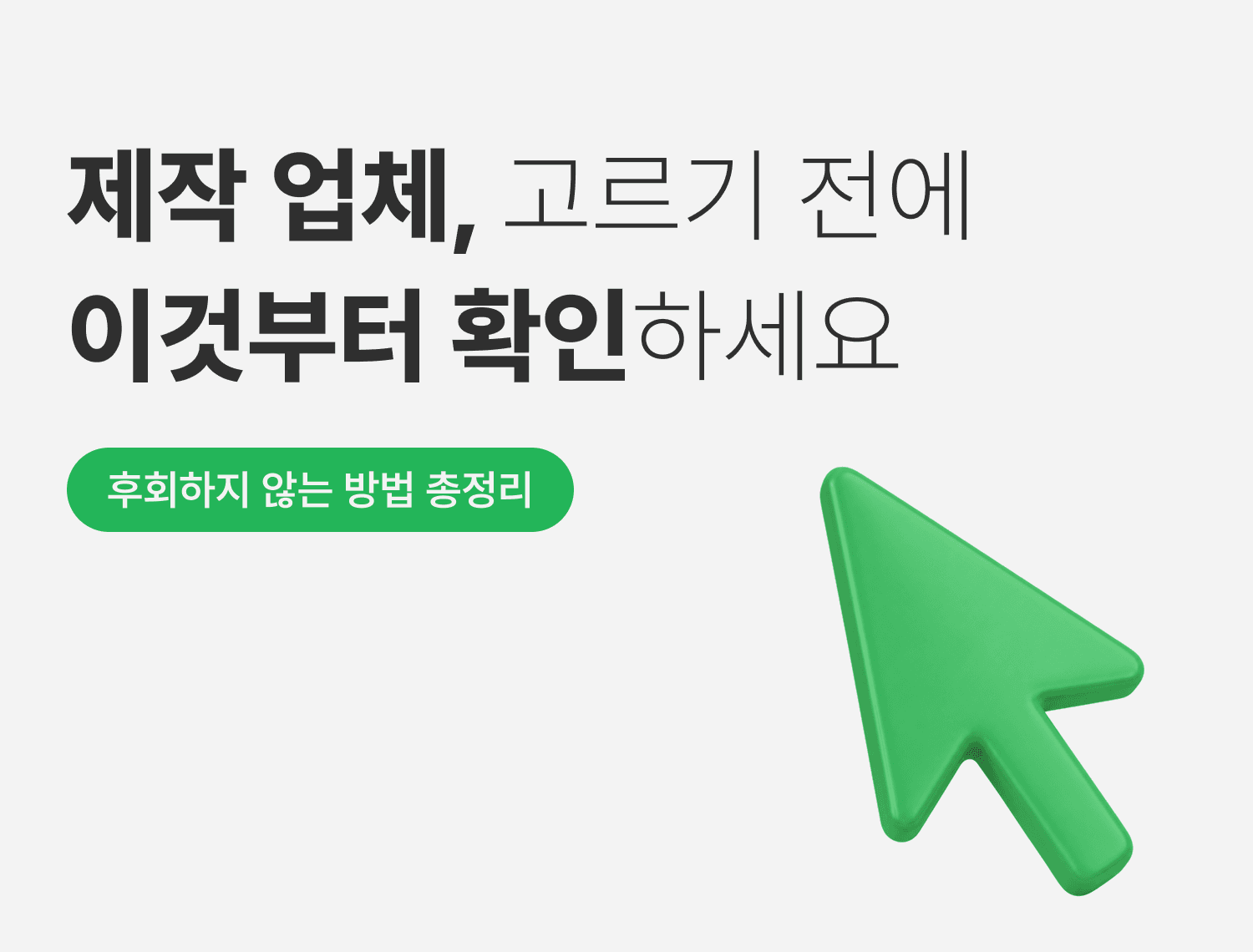 홈페이지 제작 업체 추천,\n고르기 전에 이것부터 확인하세요