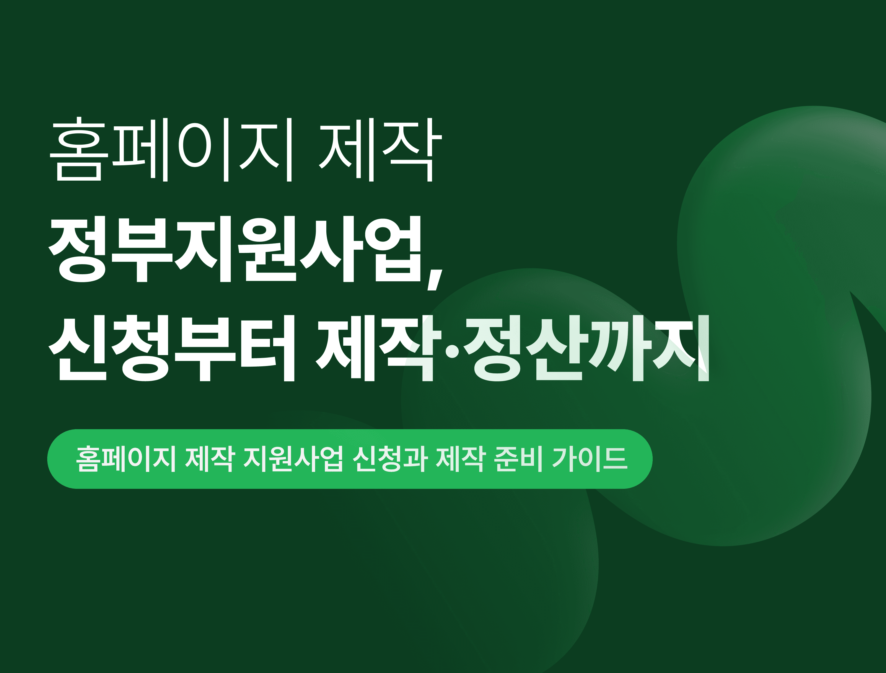 정부지원사업으로 홈페이지 제작하기