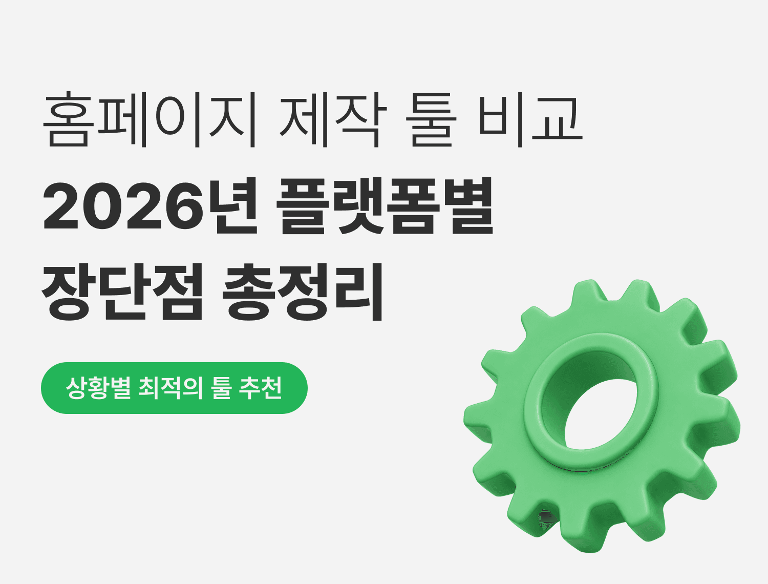 홈페이지 제작 툴 비교\n2026년 플랫폼별 장단점 총정리