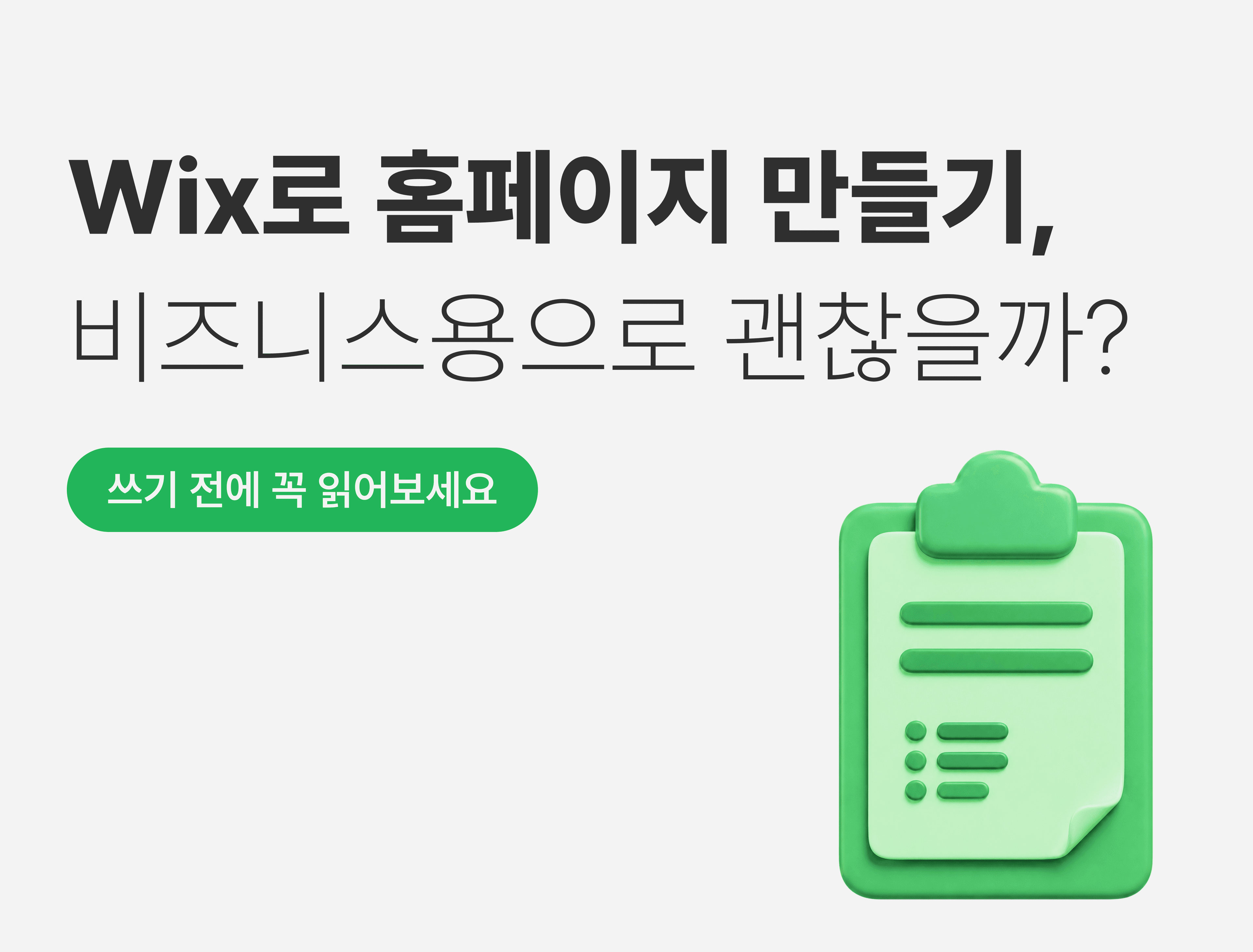 Wix로 홈페이지 만들기, 비즈니스용으로 괜찮을까?