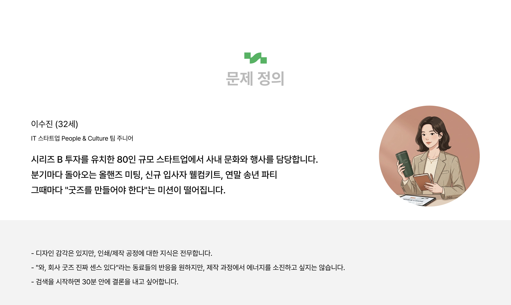 스러운스튜디오는 홈페이지 기획 전 문제를 정의하고 페르소나를 설정합니다.