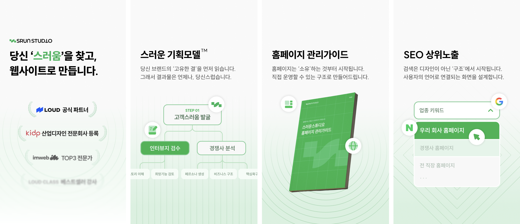 스러운스튜디오는 단순히 화면만 제작하는 방식보다, 브랜드와 고객이 처음 만나는 흐름 자체를 함께 설계하는 방향에 집중합니다.