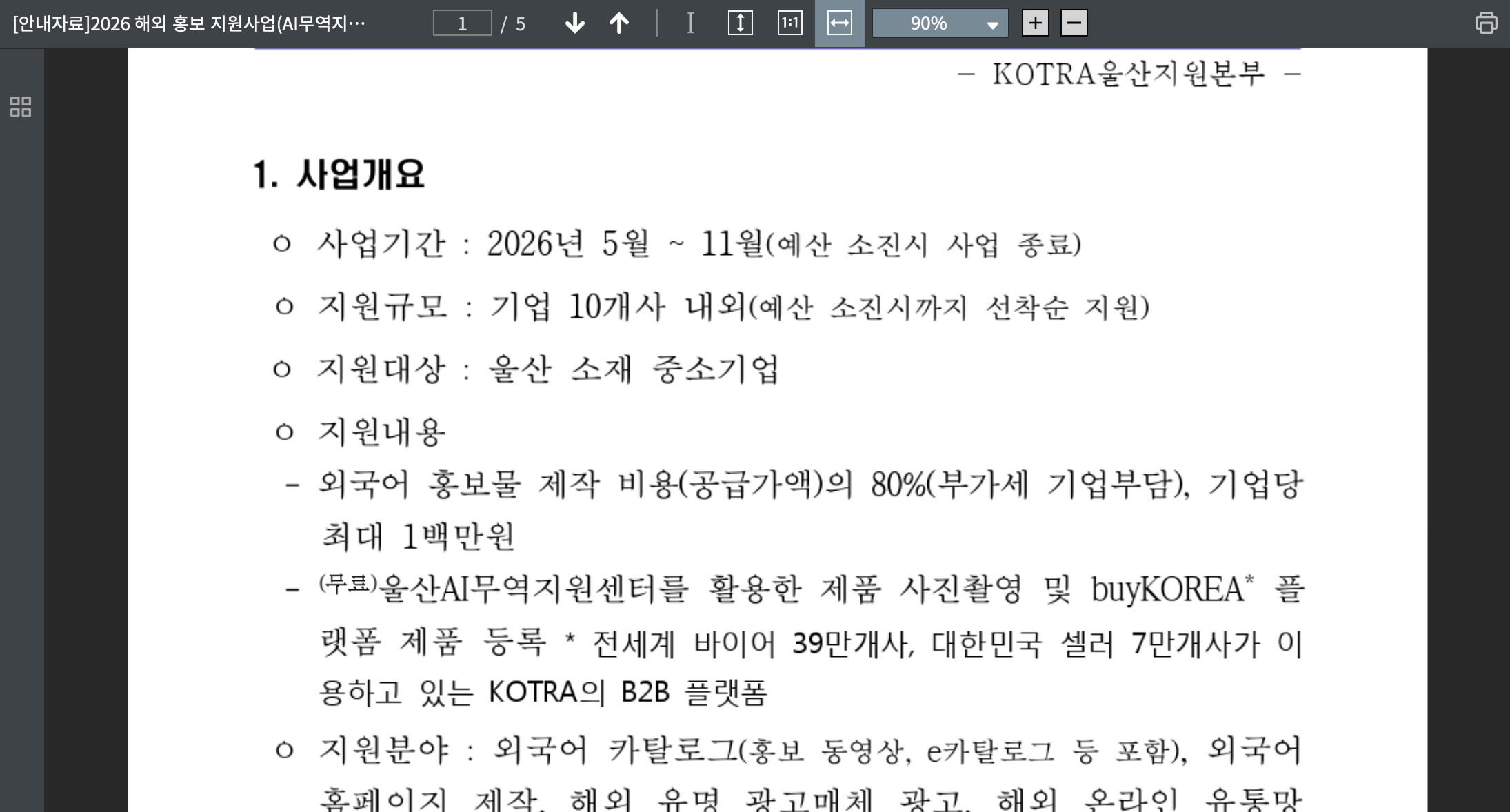 홈페이지 제작 지원 공고에서 대상과 지원 조건을 확인하는 방법