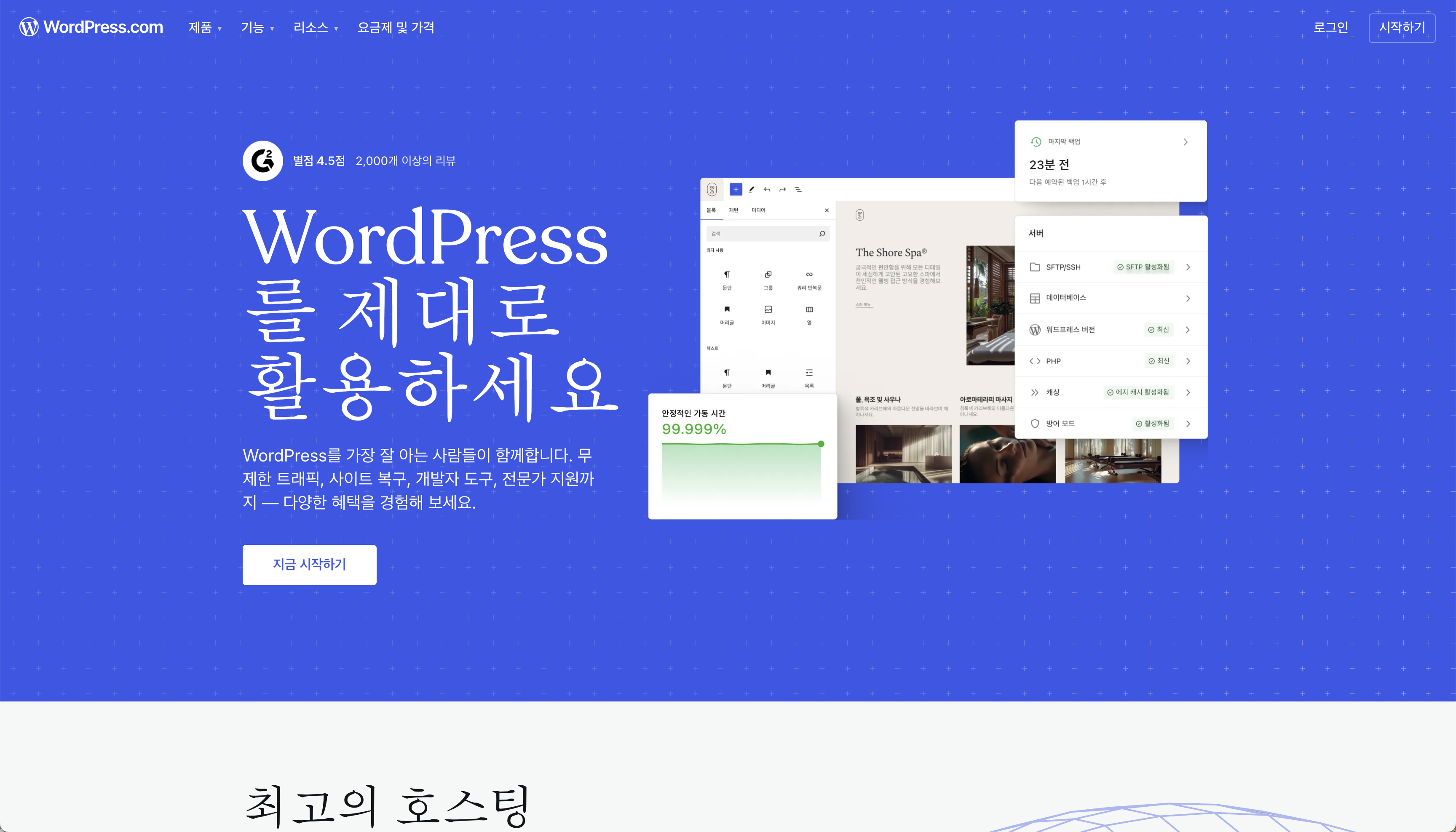 워드프레스 홈페이지 제작 툴 메인 화면, SEO 최적화 웹사이트 제작