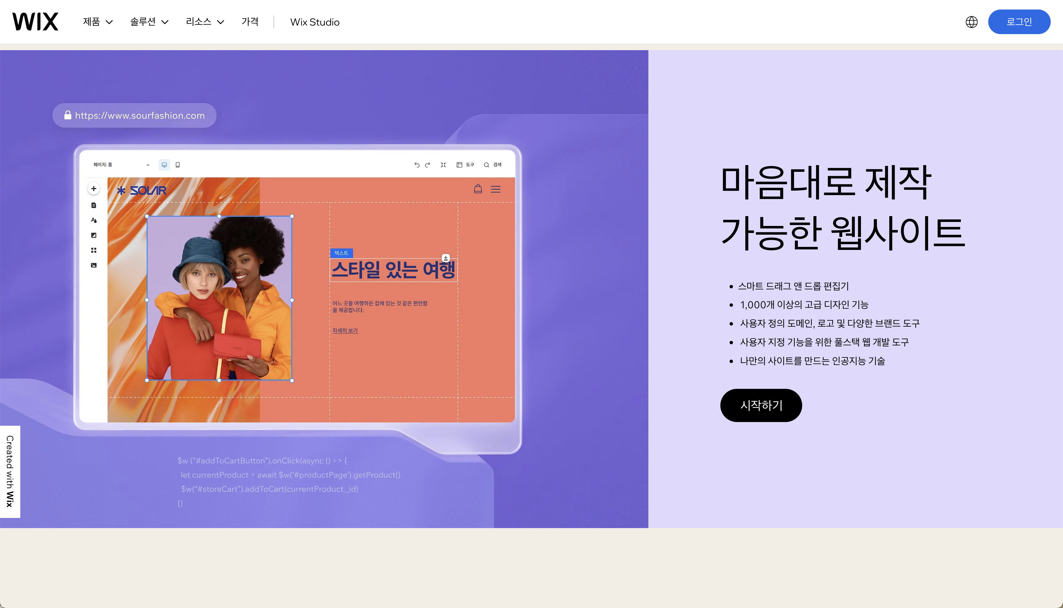 Wix 무료 홈페이지 제작 툴 메인 화면, 드래그앤드롭 웹사이트 빌더