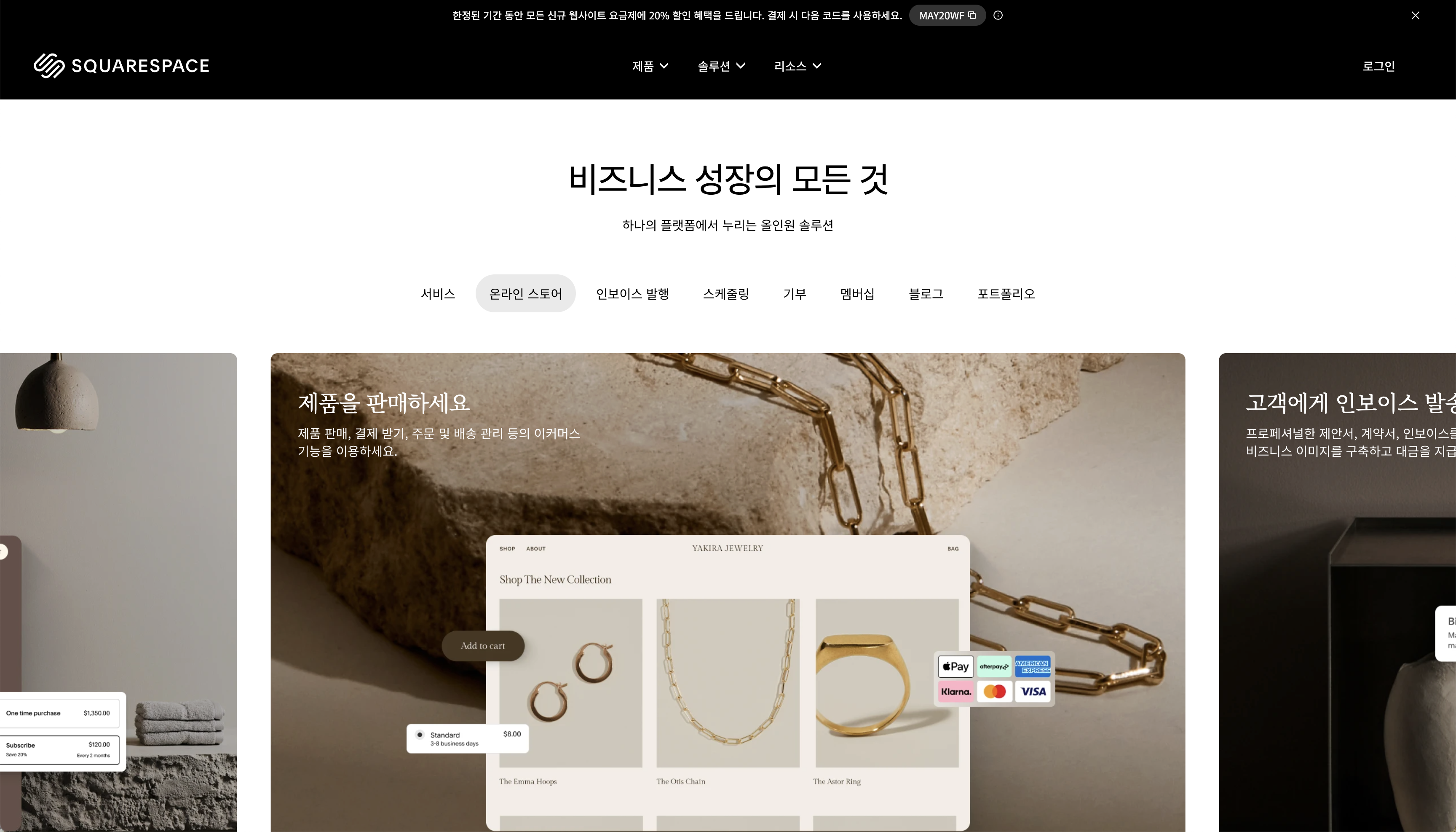 Squarespace 홈페이지 제작 툴 메인 화면, 디자인 중심 웹사이트 빌더