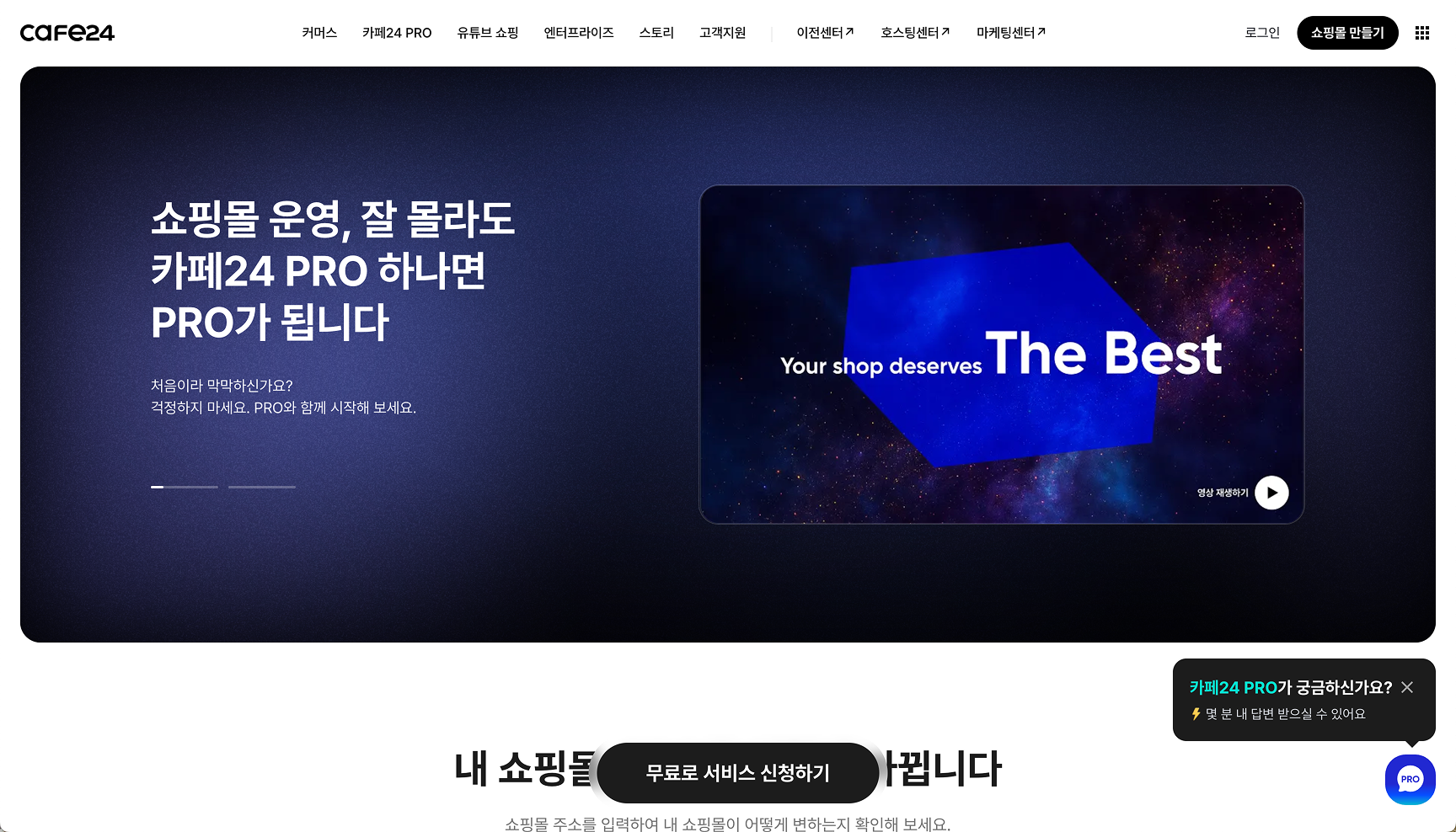 Cafe24 홈페이지 제작 툴 메인 화면, 국내 쇼핑몰 웹사이트 제작
